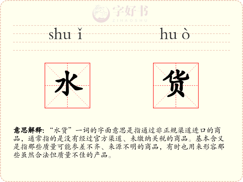 水货