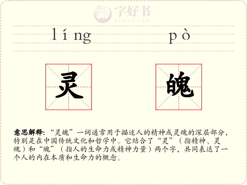 灵魄