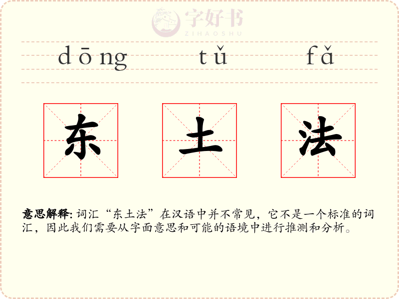 东土法