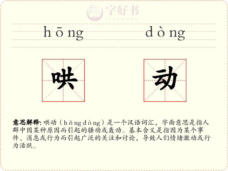 哄动