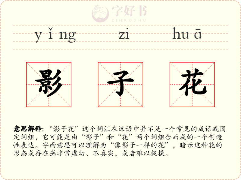 影子花