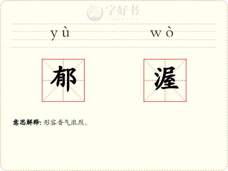 郁渥