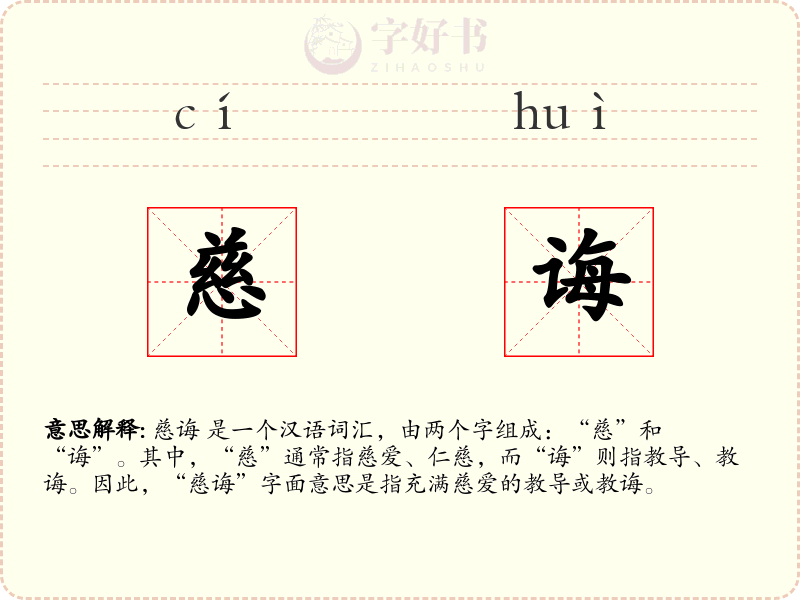 慈诲