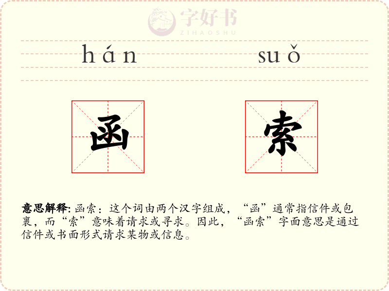 函索