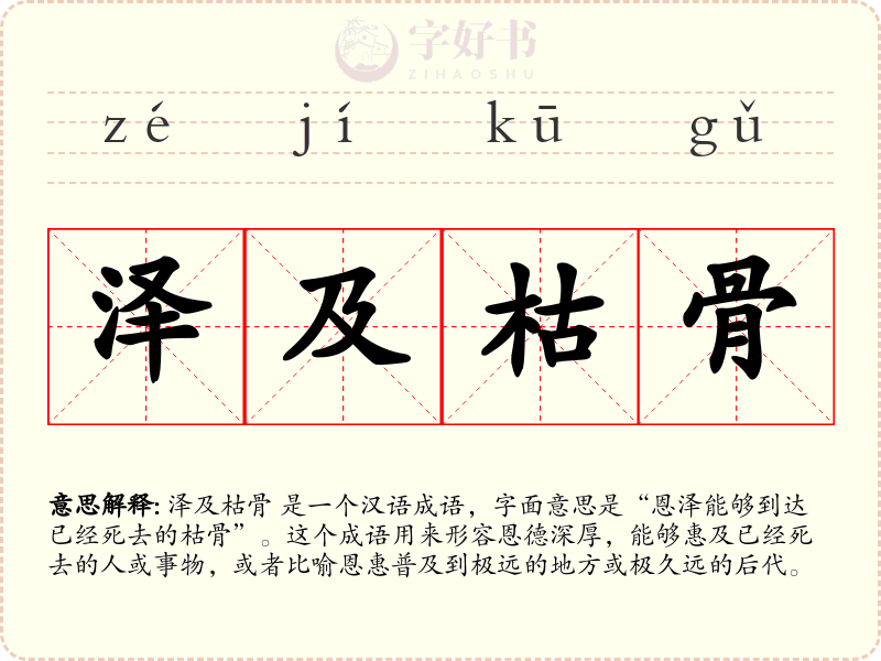 泽及枯骨