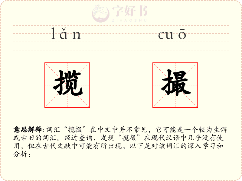 揽撮