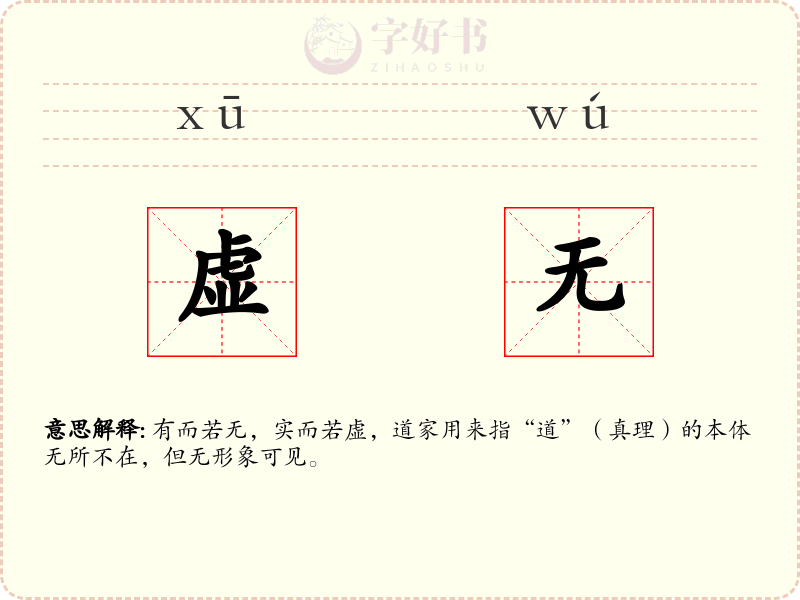 虚无