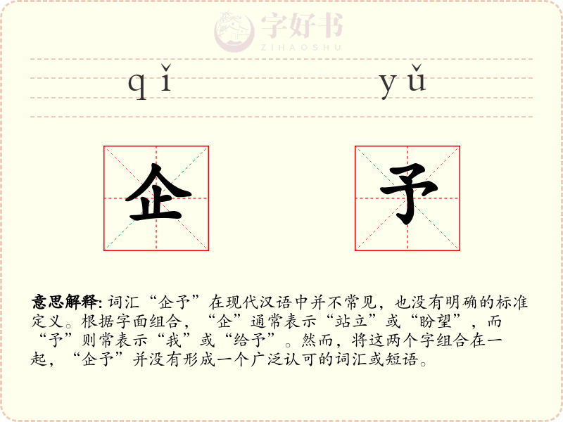 企予