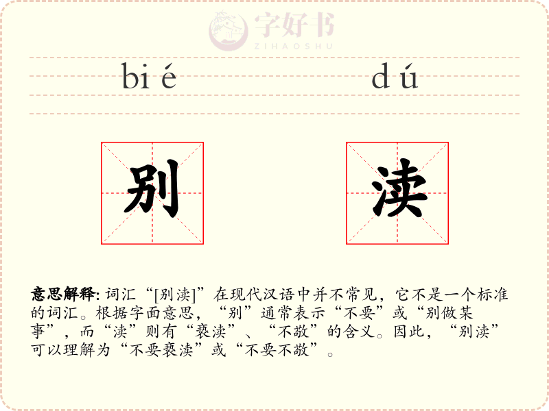 别渎