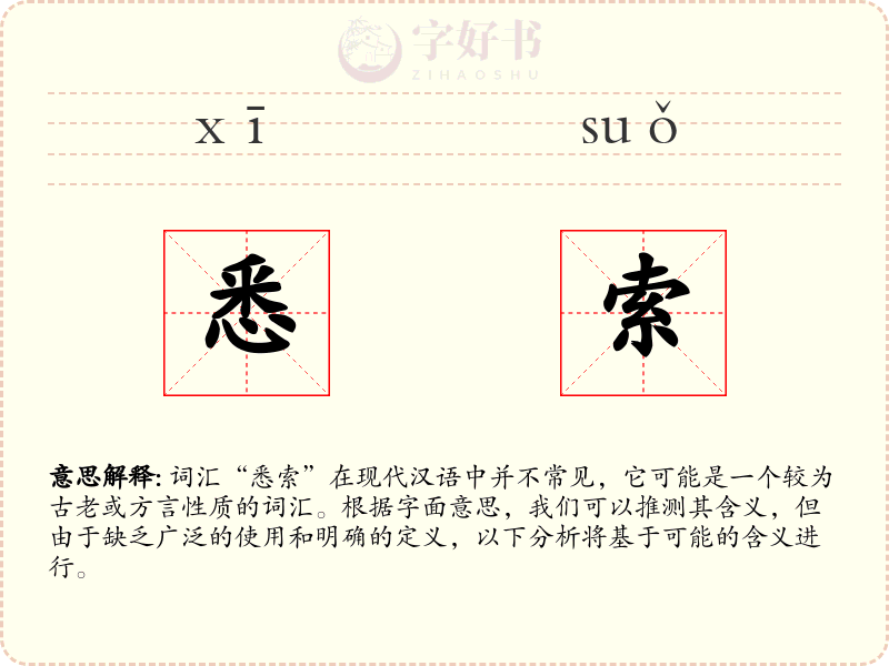 悉索