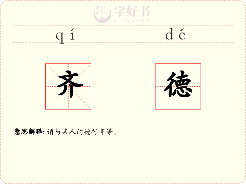 齐德