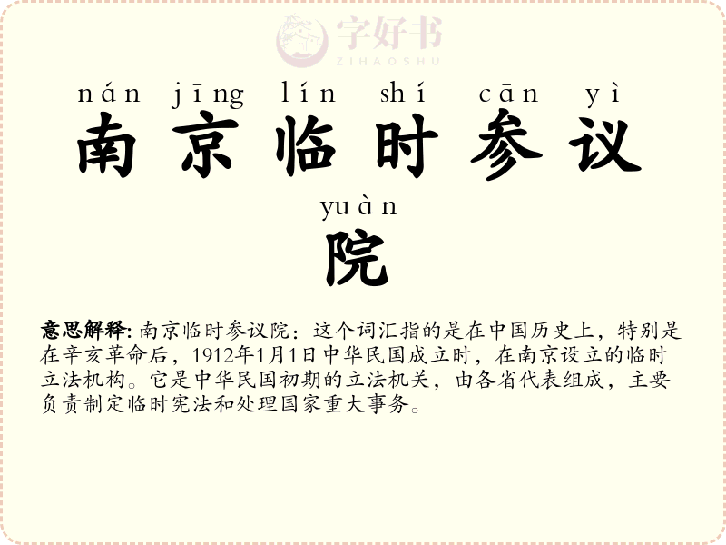 南京临时参议院