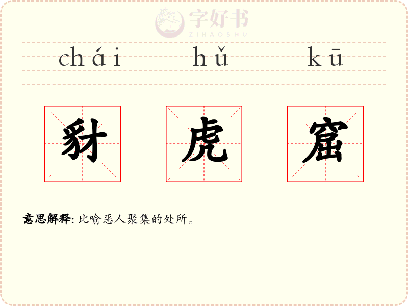 豺虎窟