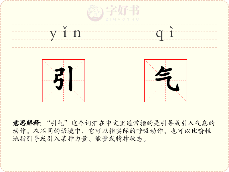 引气