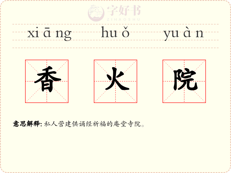 香火院