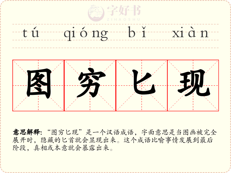 图穷匕现