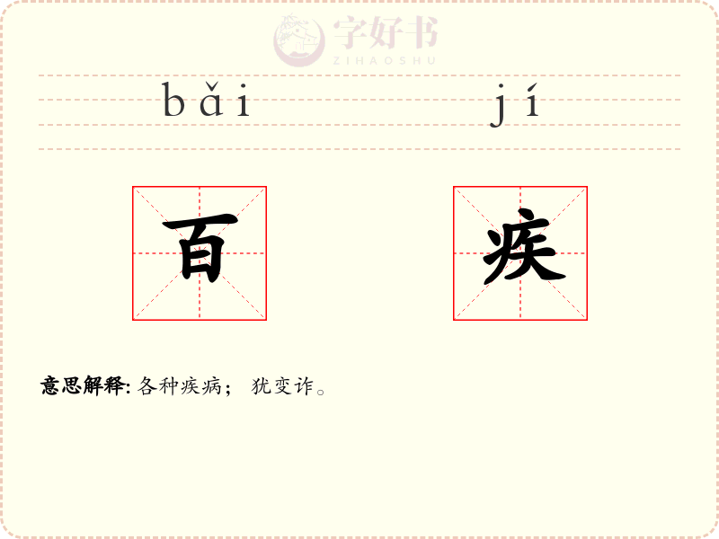 百疾