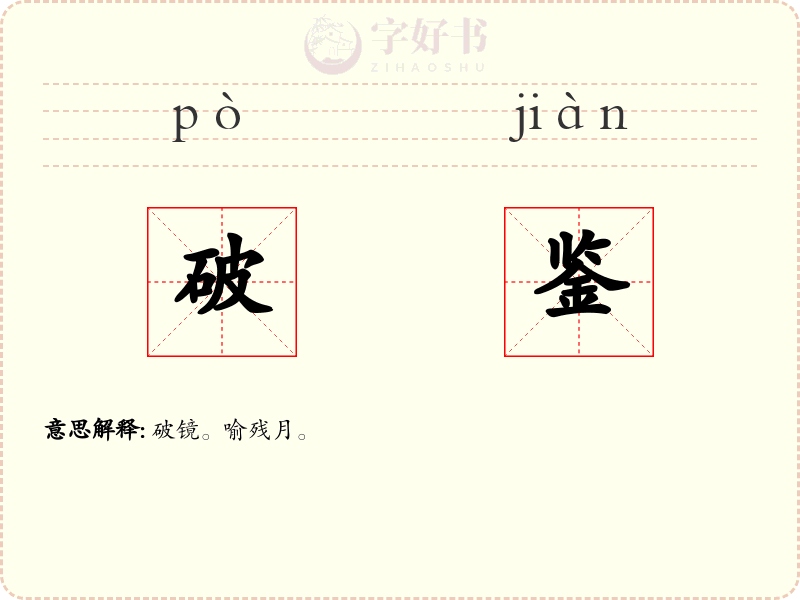 破鉴