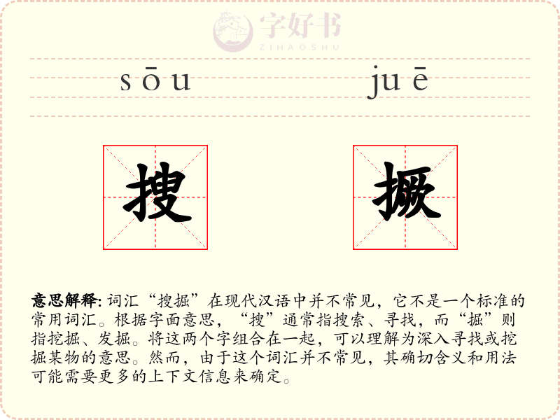 搜撅