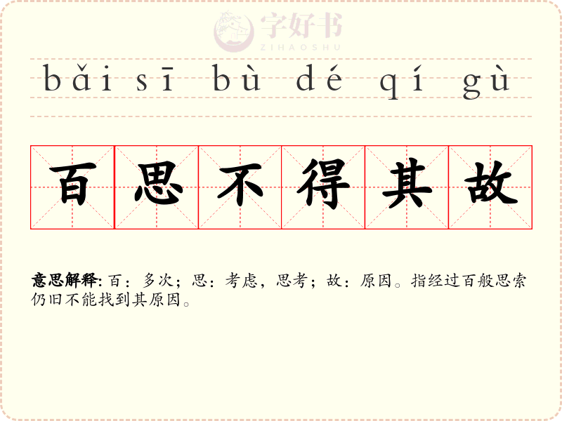 百思不得其故