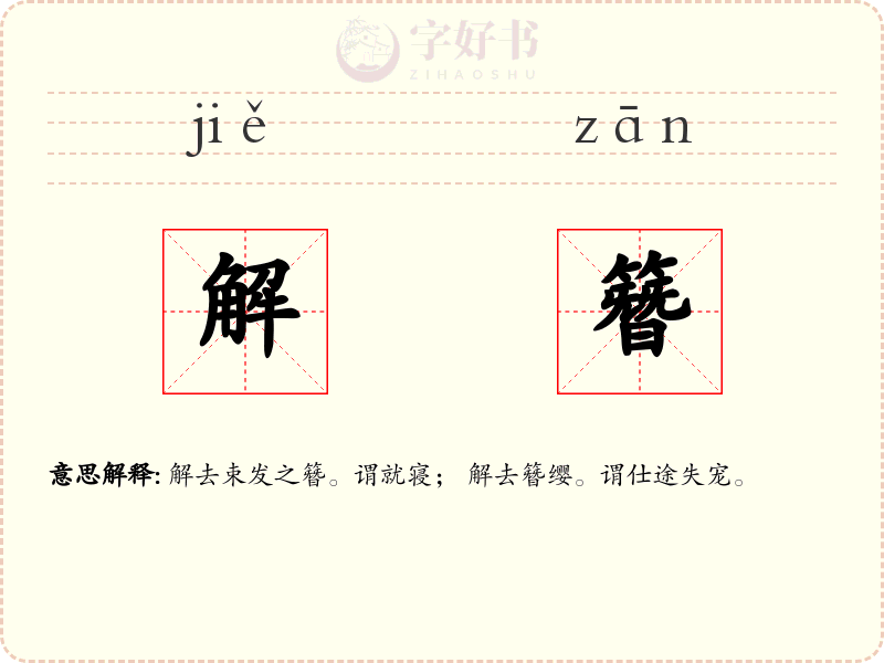 解簪