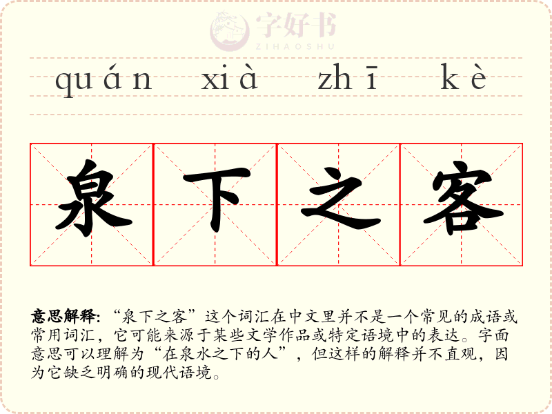 泉下之客