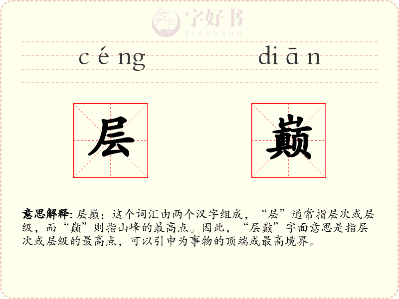 层巅