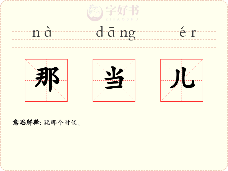 那当儿