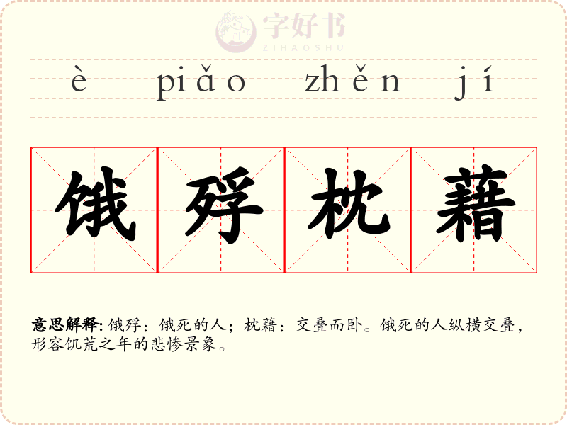 饿殍枕藉
