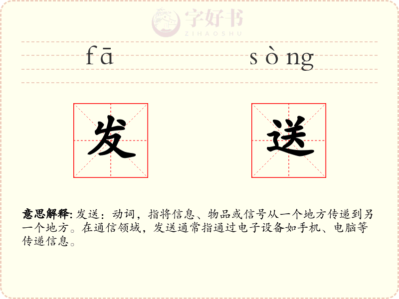 发送