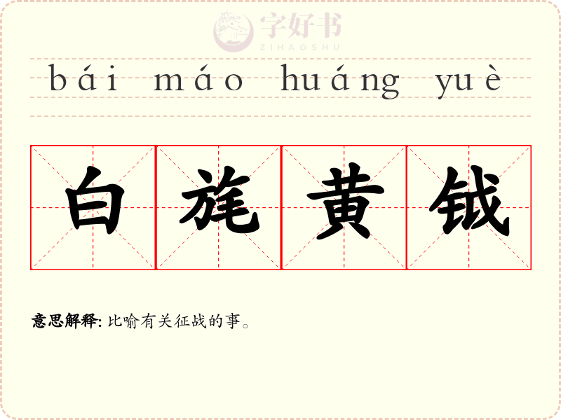 白旄黄钺