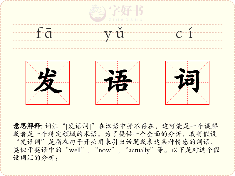 发语词