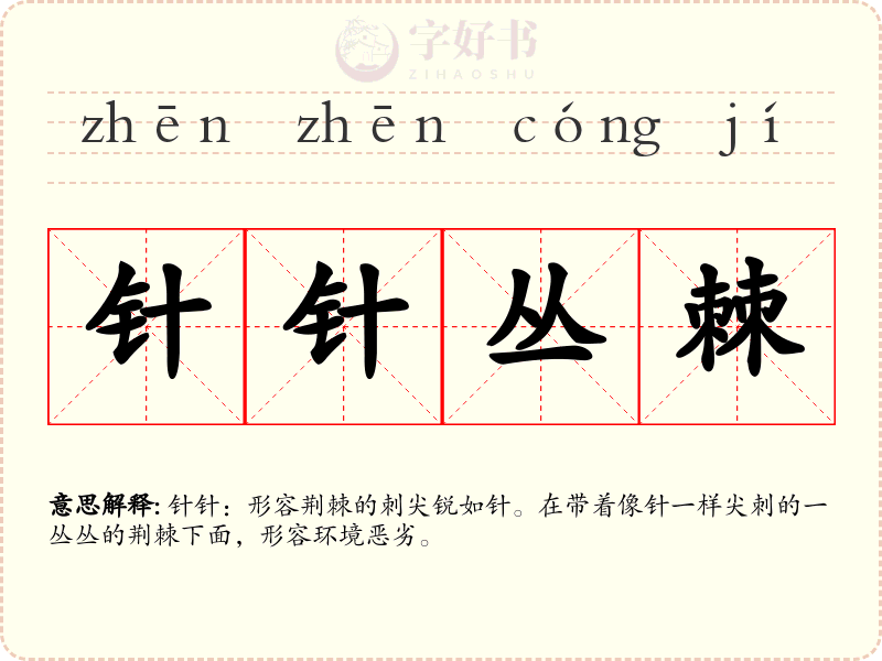 针针丛棘