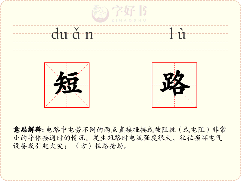 短路