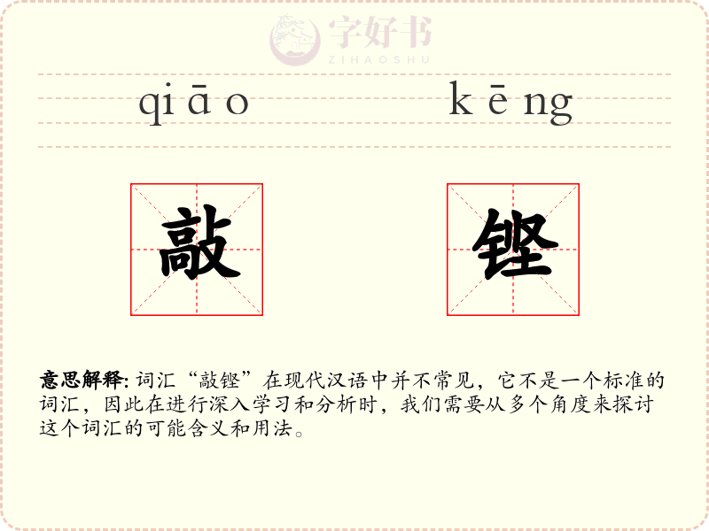 敲铿