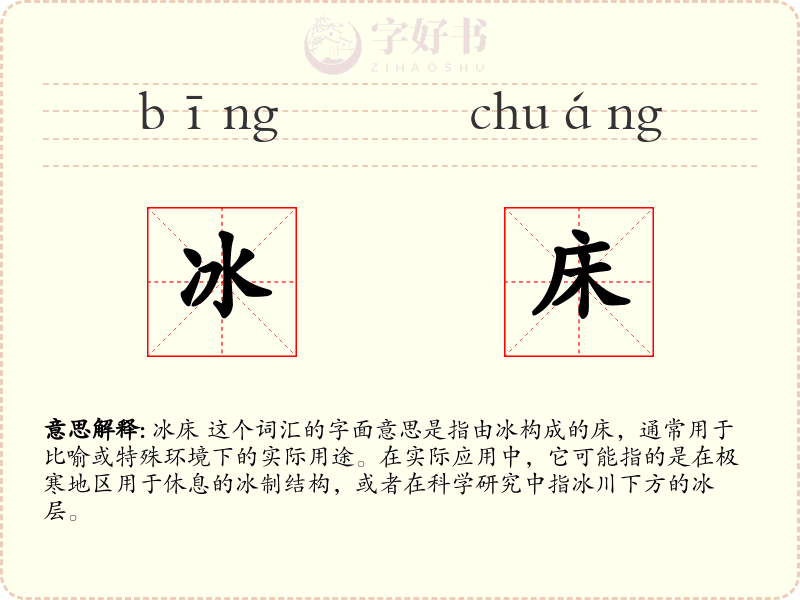 冰床