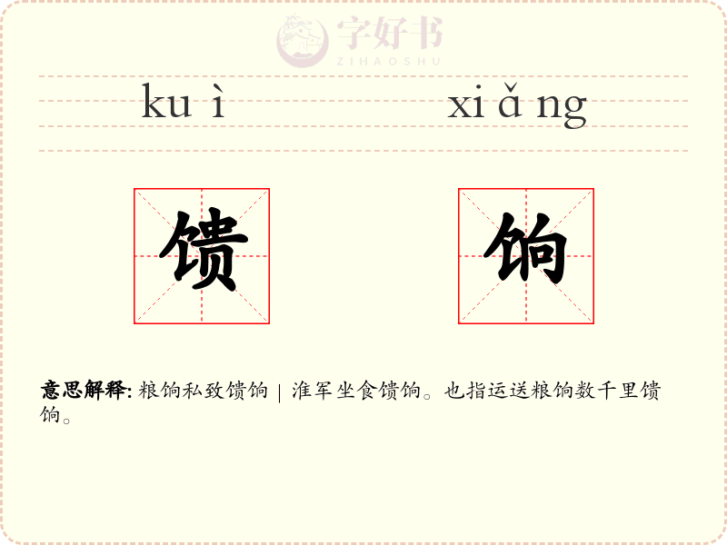 馈饷