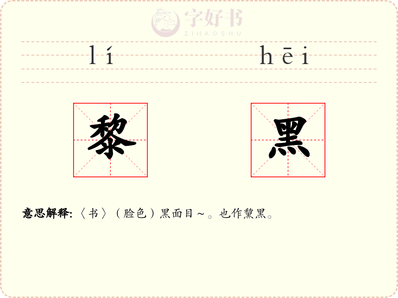 黎黑
