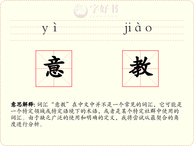 意教