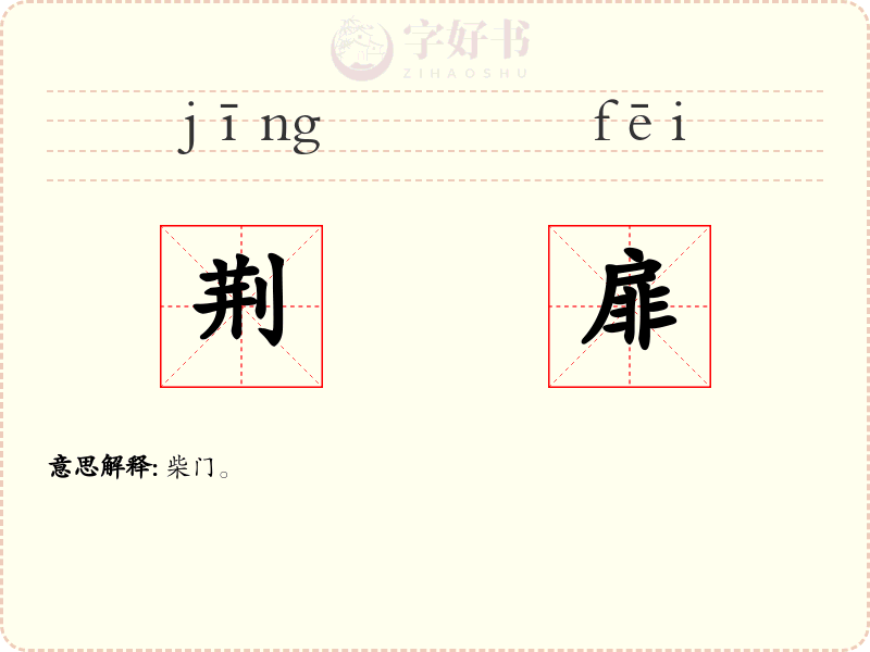 荆扉