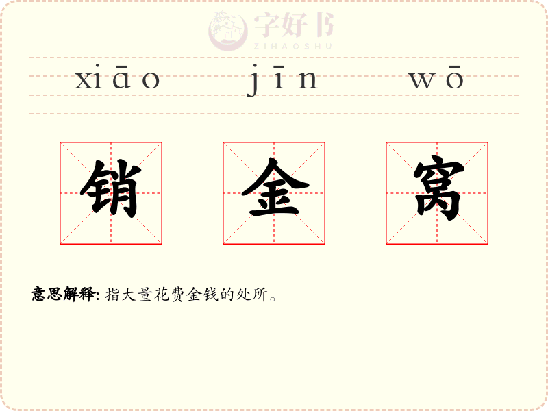 销金窝