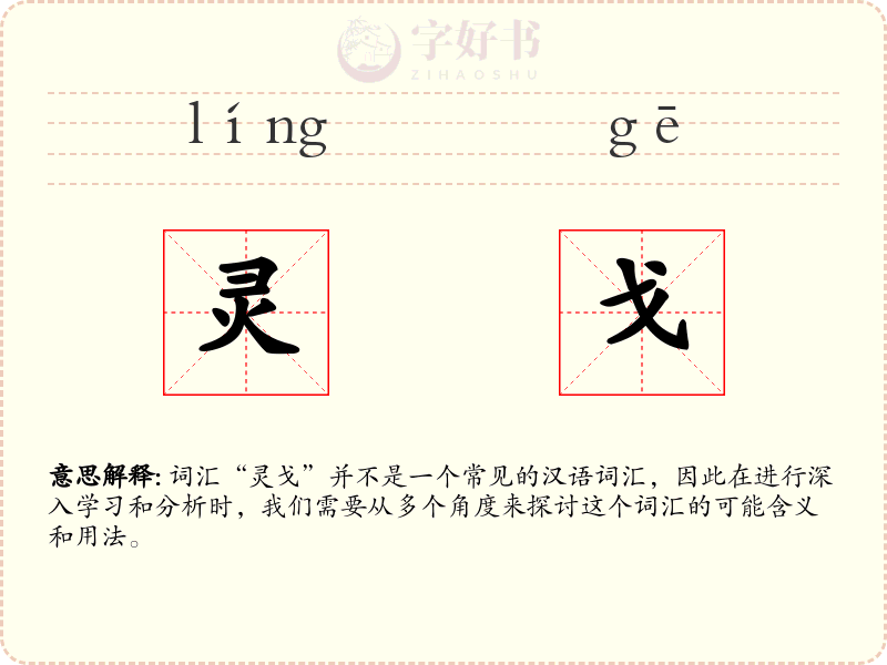 灵戈