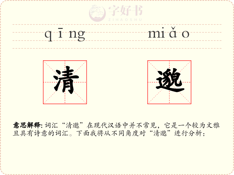 清邈