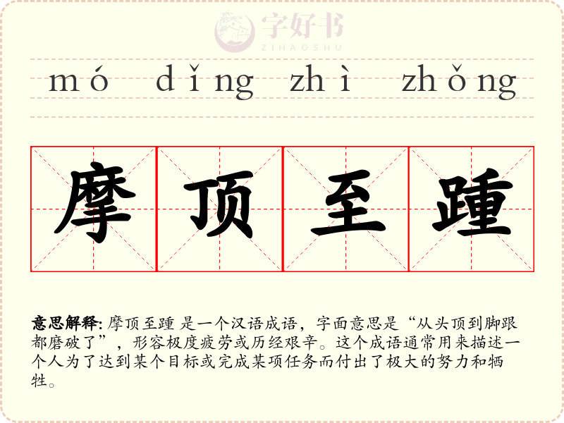 摩顶至踵