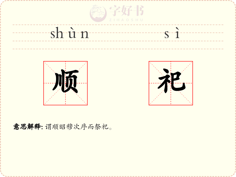 顺祀