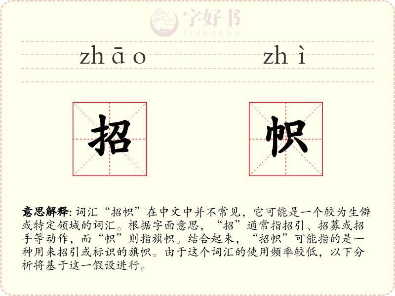招帜