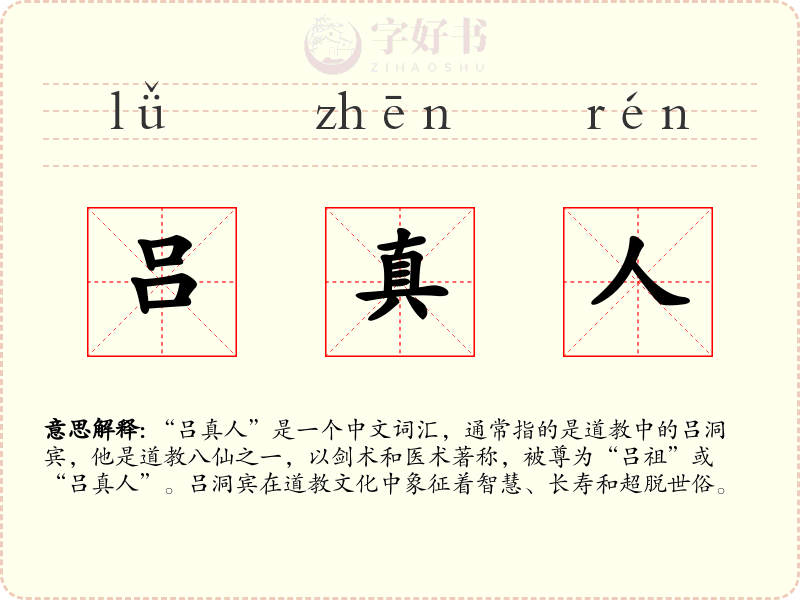吕真人