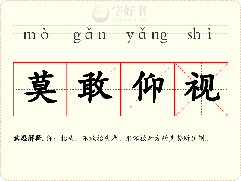 莫敢仰视