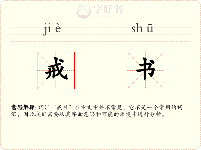 戒书