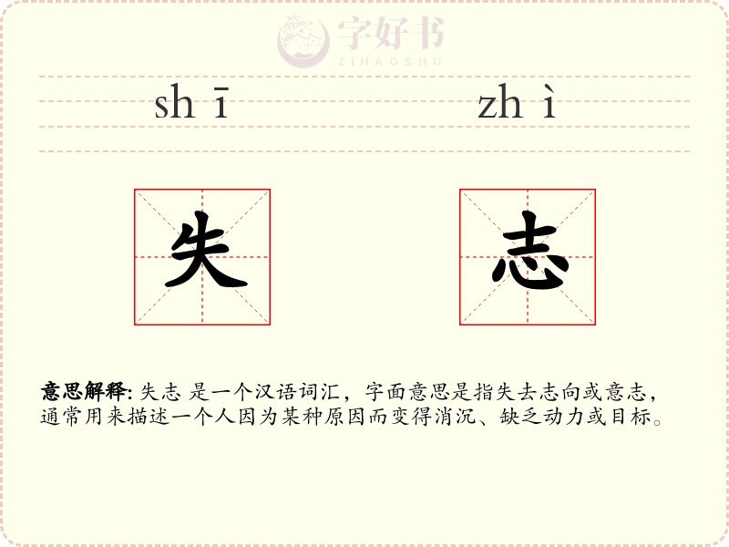 失志